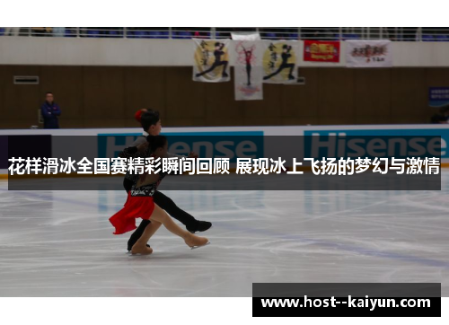 花样滑冰全国赛精彩瞬间回顾 展现冰上飞扬的梦幻与激情 花样滑冰全国赛精彩瞬间回顾 展现冰上飞扬的梦幻与激情