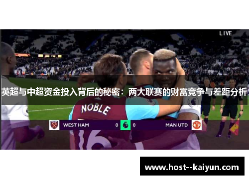 英超与中超资金投入背后的秘密:两大联赛的财富竞争与差距分析 英超与中超资金投入背后的秘密:两大联赛的财富竞争与差距分析