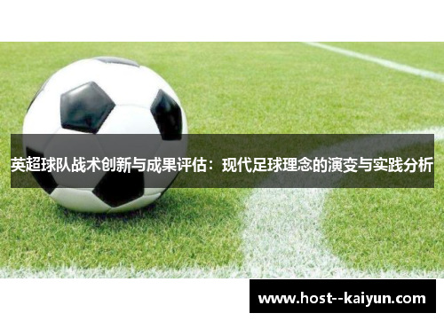 英超球队战术创新与成果评估:现代足球理念的演变与实践分析 英超球队战术创新与成果评估:现代足球理念的演变与实践分析