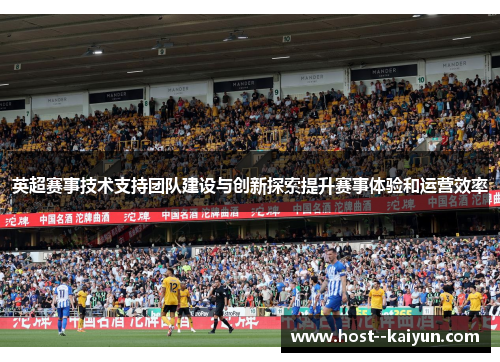 英超赛事技术支持团队建设与创新探索提升赛事体验和运营效率 英超赛事技术支持团队建设与创新探索提升赛事体验和运营效率
