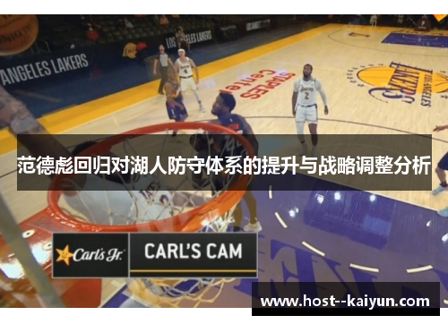 范德彪回归对湖人防守体系的提升与战略调整分析