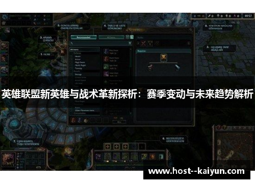 英雄联盟新英雄与战术革新探析：赛季变动与未来趋势解析
