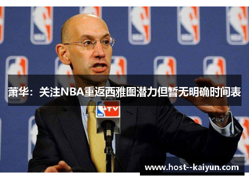 萧华：关注NBA重返西雅图潜力但暂无明确时间表