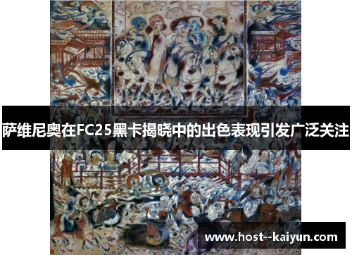 萨维尼奥在FC25黑卡揭晓中的出色表现引发广泛关注