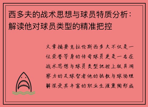 西多夫的战术思想与球员特质分析：解读他对球员类型的精准把控