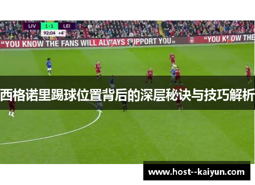 西格诺里踢球位置背后的深层秘诀与技巧解析