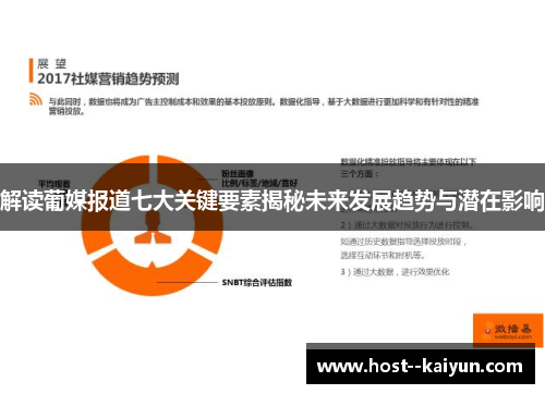 解读葡媒报道七大关键要素揭秘未来发展趋势与潜在影响