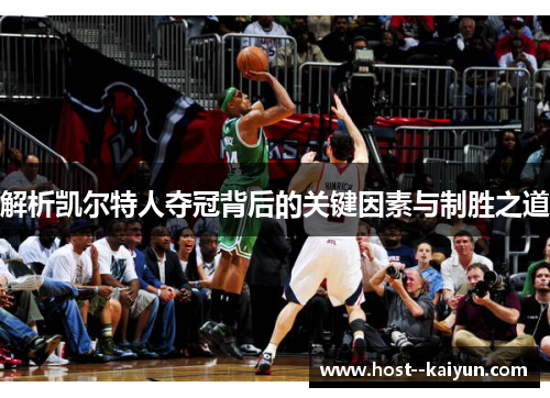 解析凯尔特人夺冠背后的关键因素与制胜之道