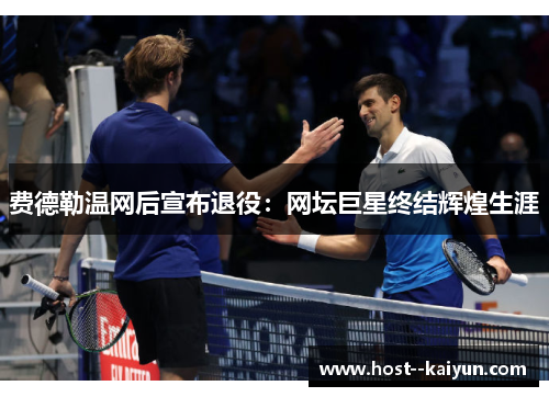 费德勒温网后宣布退役:网坛巨星终结辉煌生涯 费德勒温网后宣布退役:网坛巨星终结辉煌生涯