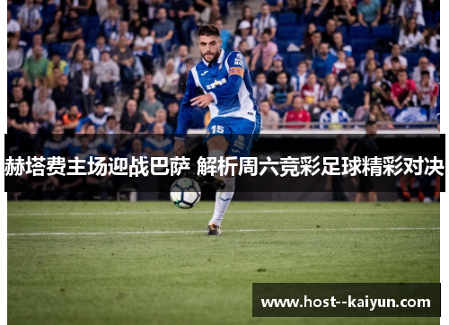 赫塔费主场迎战巴萨 解析周六竞彩足球精彩对决