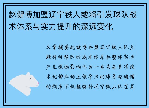 赵健博加盟辽宁铁人或将引发球队战术体系与实力提升的深远变化