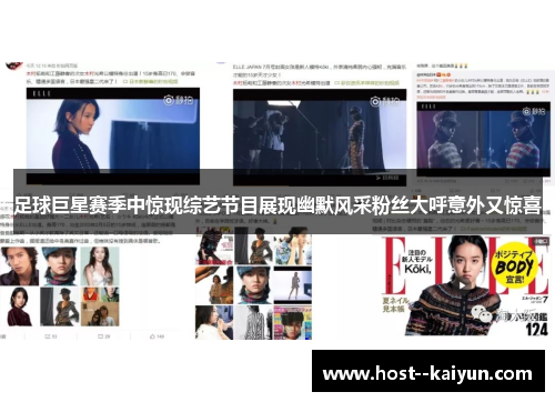 足球巨星赛季中惊现综艺节目展现幽默风采粉丝大呼意外又惊喜 足球巨星赛季中惊现综艺节目展现幽默风采粉丝大呼意外又惊喜