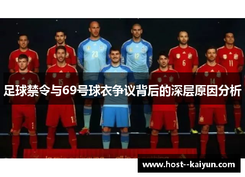 足球禁令与69号球衣争议背后的深层原因分析 足球禁令与69号球衣争议背后的深层原因分析