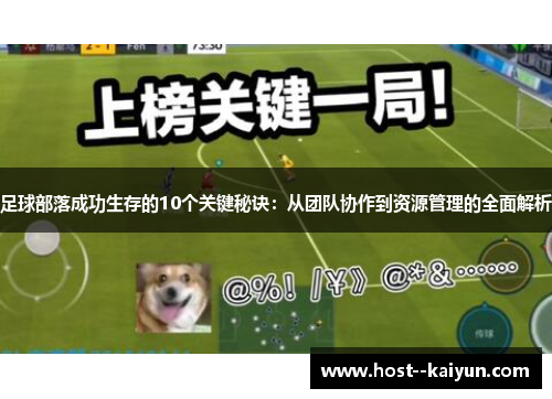 足球部落成功生存的10个关键秘诀:从团队协作到资源管理的全面解析 足球部落成功生存的10个关键秘诀:从团队协作到资源管理的全面解析
