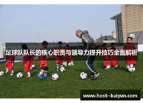 足球队队长的核心职责与领导力提升技巧全面解析