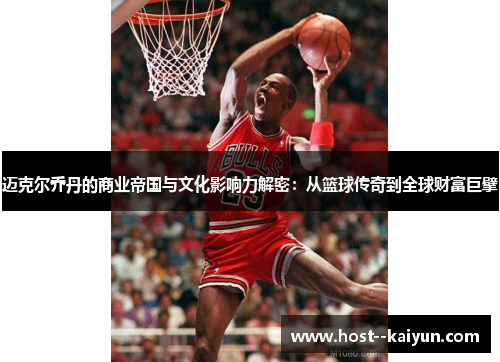 迈克尔乔丹的商业帝国与文化影响力解密:从篮球传奇到全球财富巨擘 迈克尔乔丹的商业帝国与文化影响力解密:从篮球传奇到全球财富巨擘
