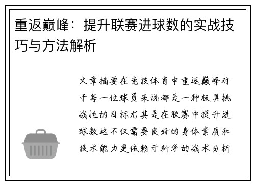 重返巅峰:提升联赛进球数的实战技巧与方法解析 重返巅峰:提升联赛进球数的实战技巧与方法解析
