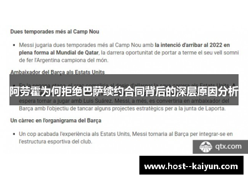 阿劳霍为何拒绝巴萨续约合同背后的深层原因分析 阿劳霍为何拒绝巴萨续约合同背后的深层原因分析