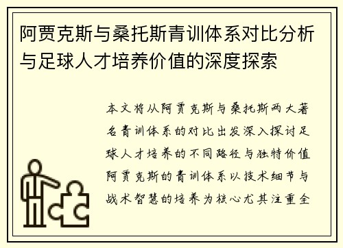 阿贾克斯与桑托斯青训体系对比分析与足球人才培养价值的深度探索