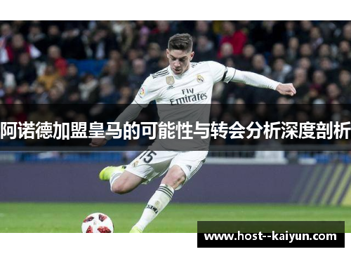 阿诺德加盟皇马的可能性与转会分析深度剖析