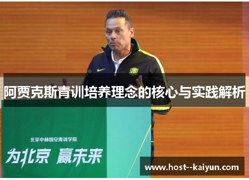阿贾克斯青训培养理念的核心与实践解析