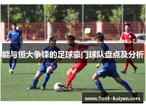 能与恒大争锋的足球豪门球队盘点及分析