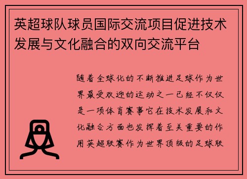 英超球队球员国际交流项目促进技术发展与文化融合的双向交流平台