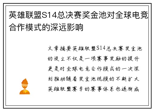 英雄联盟S14总决赛奖金池对全球电竞合作模式的深远影响