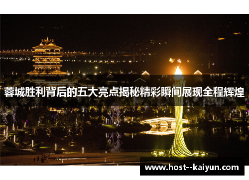 蓉城胜利背后的五大亮点揭秘精彩瞬间展现全程辉煌