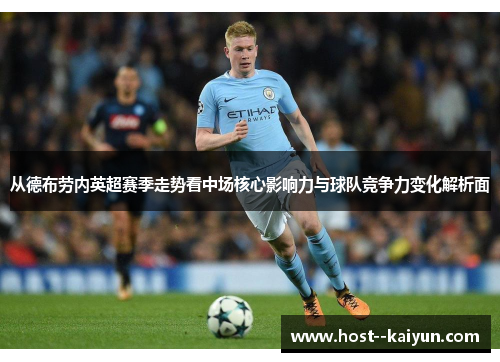 从德布劳内英超赛季走势看中场核心影响力与球队竞争力变化解析面 从德布劳内英超赛季走势看中场核心影响力与球队竞争力变化解析面