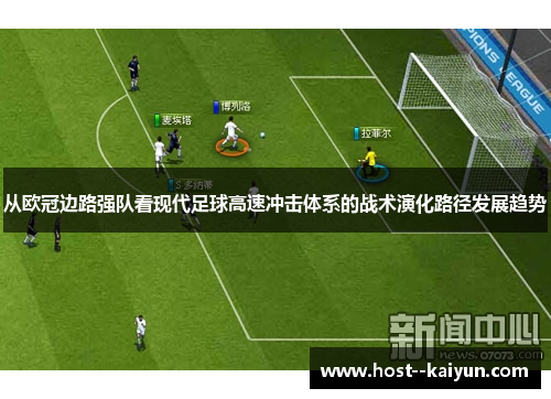 从欧冠边路强队看现代足球高速冲击体系的战术演化路径发展趋势