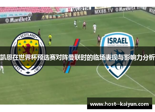 凯恩在世界杯预选赛对阵曼联时的临场表现与影响力分析 凯恩在世界杯预选赛对阵曼联时的临场表现与影响力分析