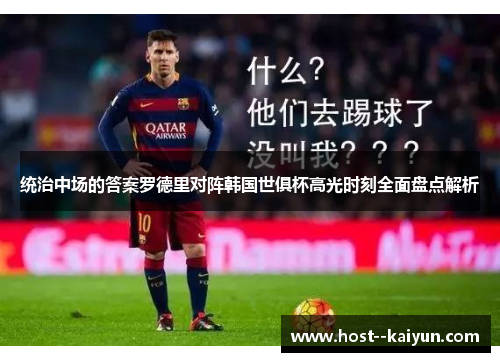 统治中场的答案罗德里对阵韩国世俱杯高光时刻全面盘点解析 统治中场的答案罗德里对阵韩国世俱杯高光时刻全面盘点解析