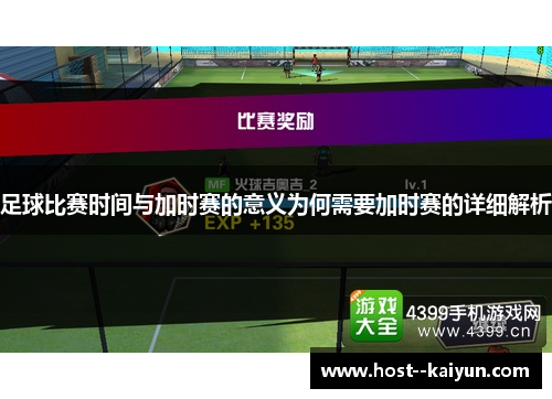 足球比赛时间与加时赛的意义为何需要加时赛的详细解析
