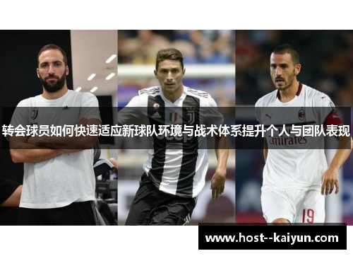 转会球员如何快速适应新球队环境与战术体系提升个人与团队表现