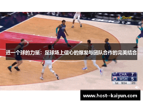 进一个球的力量：足球场上信心的爆发与团队合作的完美结合