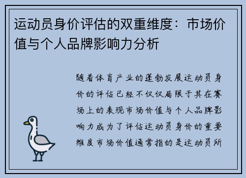 运动员身价评估的双重维度:市场价值与个人品牌影响力分析 运动员身价评估的双重维度:市场价值与个人品牌影响力分析
