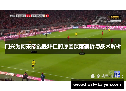 门兴为何未能战胜拜仁的原因深度剖析与战术解析 门兴为何未能战胜拜仁的原因深度剖析与战术解析