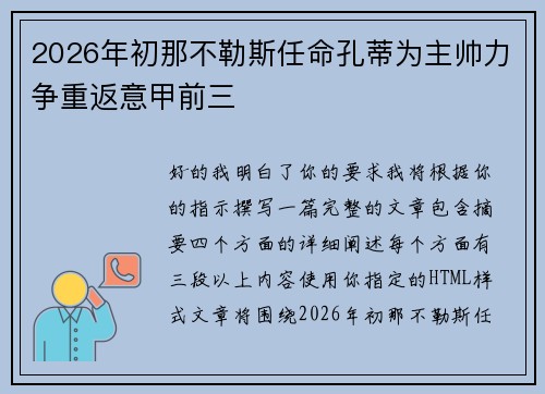 2026年初那不勒斯任命孔蒂为主帅力争重返意甲前三 2026年初那不勒斯任命孔蒂为主帅力争重返意甲前三