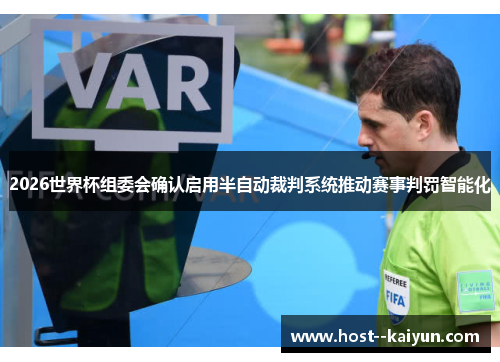 2026世界杯组委会确认启用半自动裁判系统推动赛事判罚智能化 2026世界杯组委会确认启用半自动裁判系统推动赛事判罚智能化