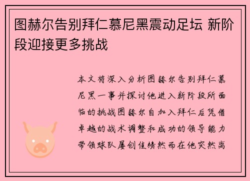 图赫尔告别拜仁慕尼黑震动足坛 新阶段迎接更多挑战 图赫尔告别拜仁慕尼黑震动足坛 新阶段迎接更多挑战