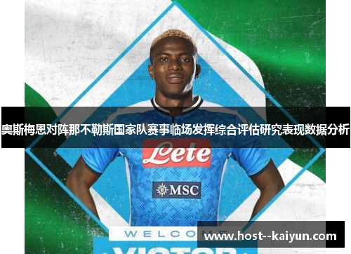 奥斯梅恩对阵那不勒斯国家队赛事临场发挥综合评估研究表现数据分析
