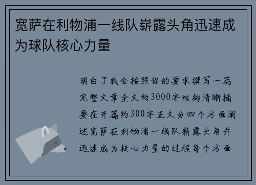 宽萨在利物浦一线队崭露头角迅速成为球队核心力量 宽萨在利物浦一线队崭露头角迅速成为球队核心力量