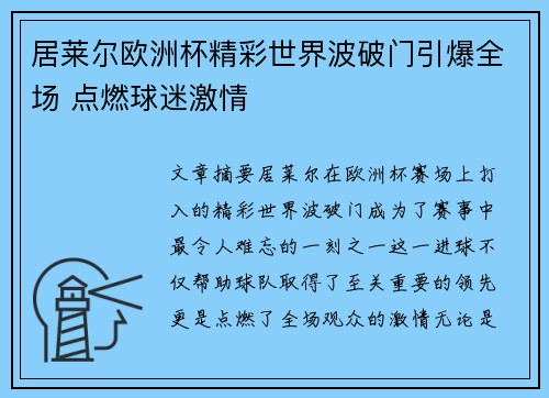 居莱尔欧洲杯精彩世界波破门引爆全场 点燃球迷激情