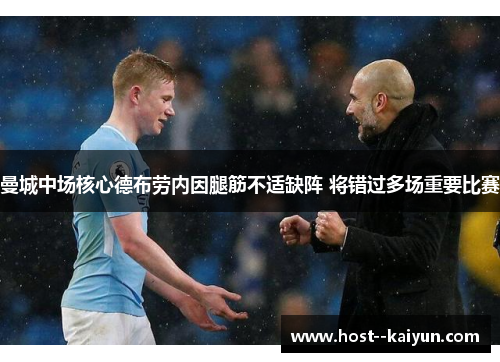 曼城中场核心德布劳内因腿筋不适缺阵 将错过多场重要比赛 曼城中场核心德布劳内因腿筋不适缺阵 将错过多场重要比赛