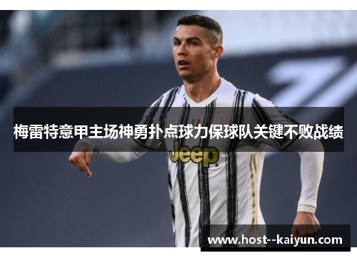 梅雷特意甲主场神勇扑点球力保球队关键不败战绩 梅雷特意甲主场神勇扑点球力保球队关键不败战绩