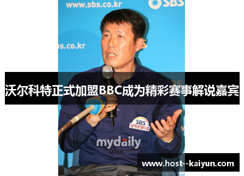 沃尔科特正式加盟BBC成为精彩赛事解说嘉宾 沃尔科特正式加盟BBC成为精彩赛事解说嘉宾