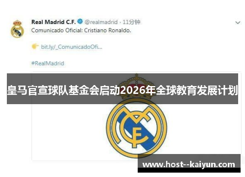 皇马官宣球队基金会启动2026年全球教育发展计划 皇马官宣球队基金会启动2026年全球教育发展计划