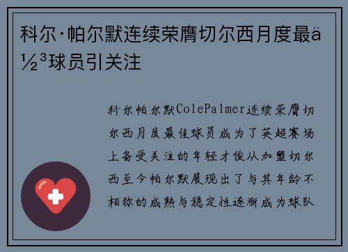 科尔·帕尔默连续荣膺切尔西月度最佳球员引关注