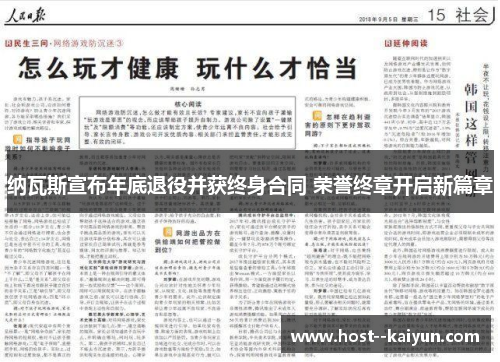 纳瓦斯宣布年底退役并获终身合同 荣誉终章开启新篇章